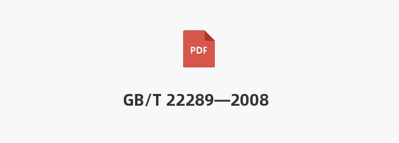 GB/T 22289—2008